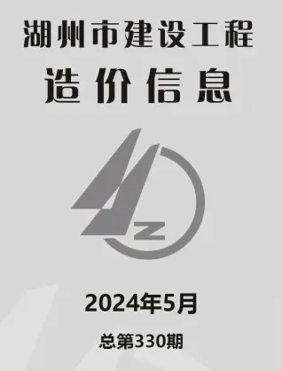 2024年5月湖州建设工程造价信息电子版