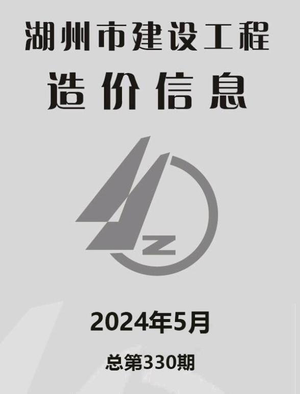 湖州市2024年5月工程造价期刊