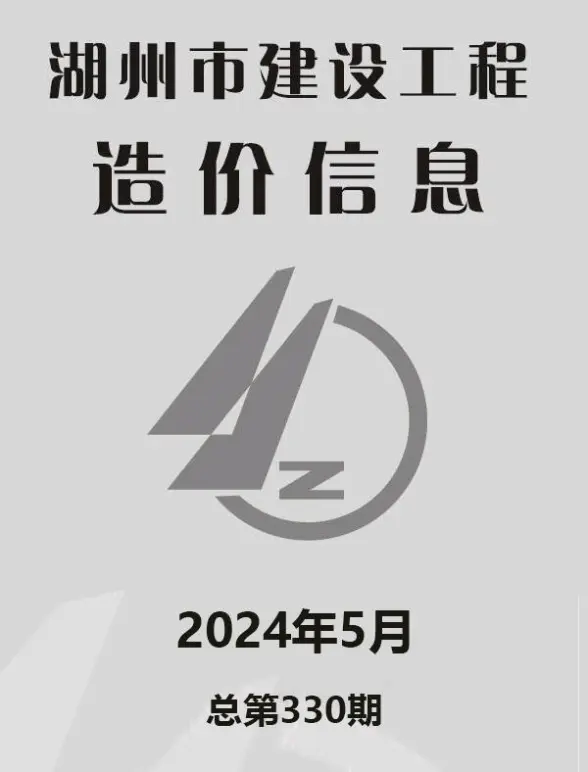 湖州市2024年5月预算造价信息