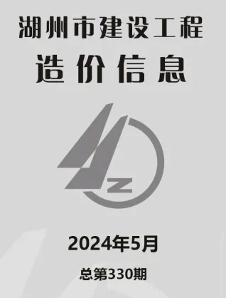 湖州市2024年5月造价信息含义介绍首图(工程材料汇编)