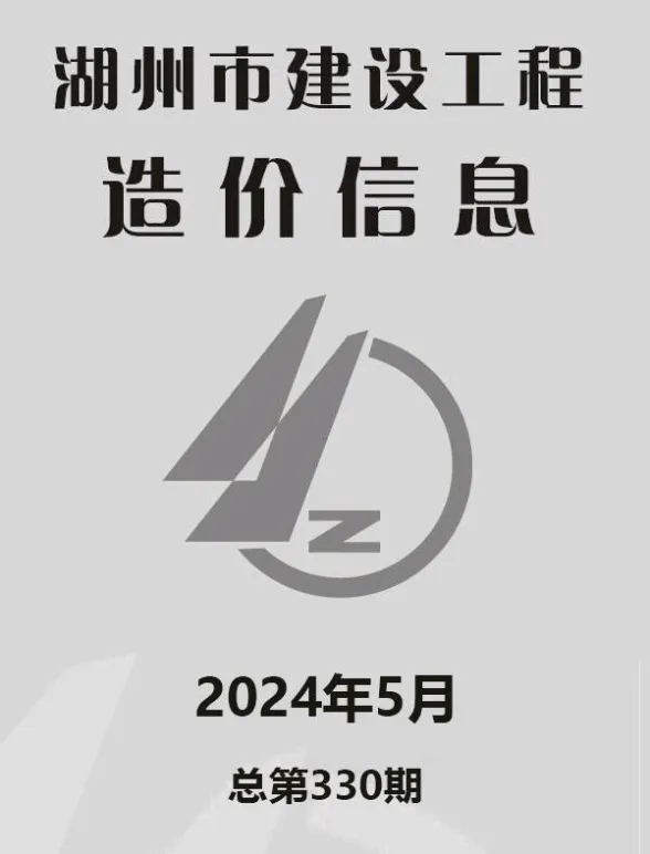 湖州市2024年5月工程建材价PDF第一页