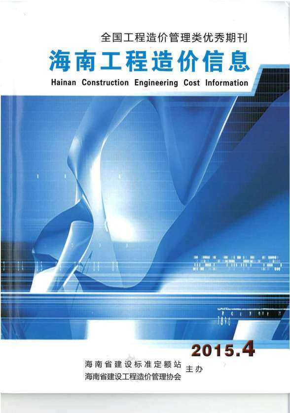 海南省2015年4月工程信息价