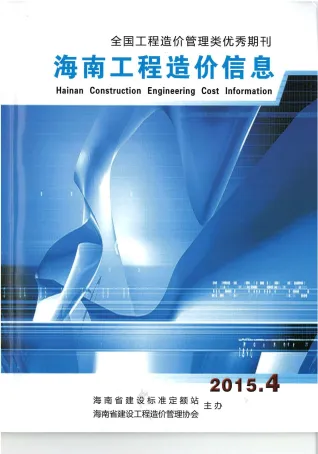 海南省2015年4期造价信息主要概念首图