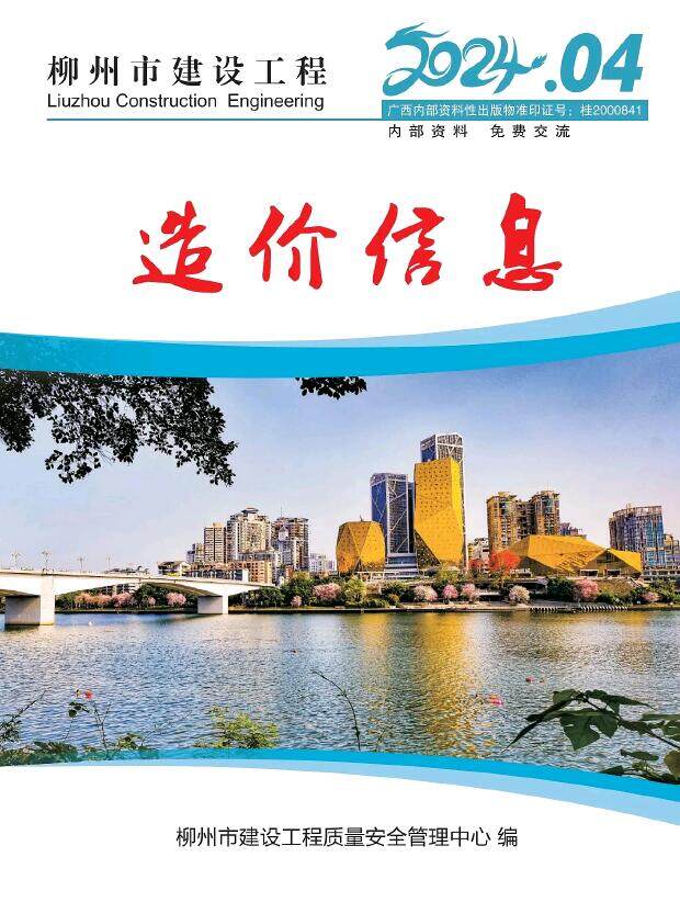柳州市2024年4月工程造价信息期刊