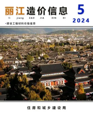 丽江2024年5月含园林造价信息封面