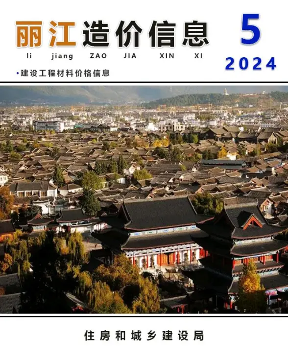 丽江市2024年5月投标造价信息