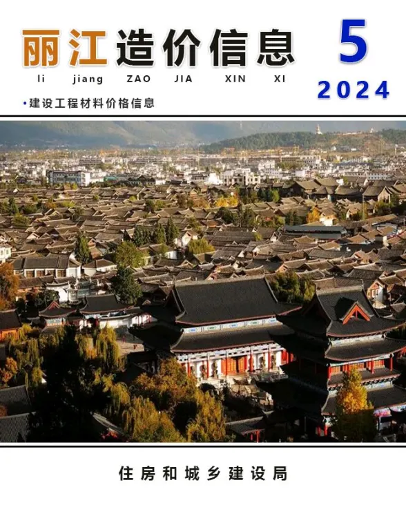 丽江市2024年5月建材造价信息PDF第一页