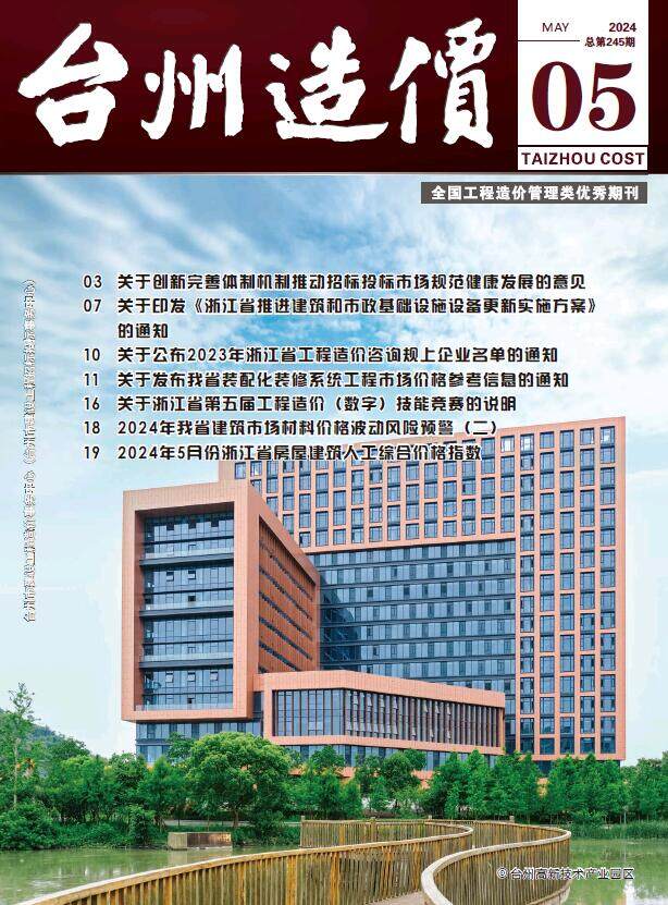 台州市2024年5月造价信息期刊PDF扫描件