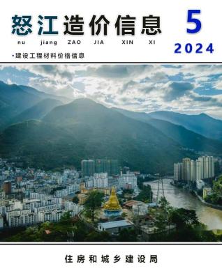 怒江2024年5月造价信息