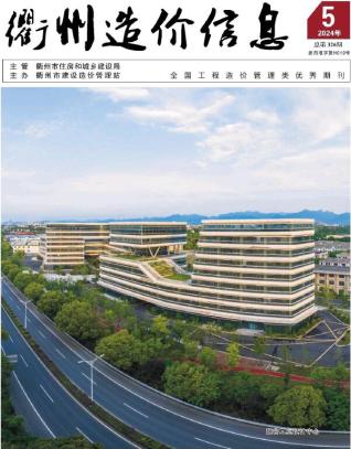 衢州市2024年第5期造价信息期刊PDF电子版