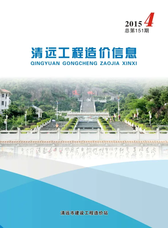 清远2015年第4期建设工程造价信息期刊扫描件pdf 清远2015年第4期建设工程造价信息