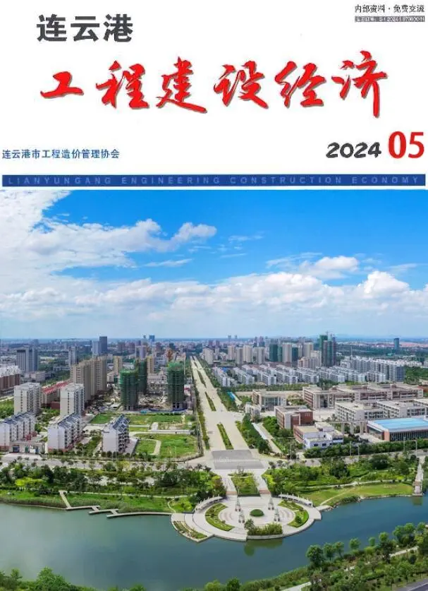 连云港市2024年5月电子版工程建设经济