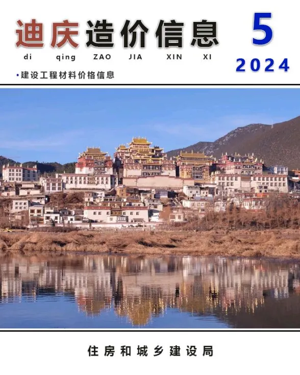 迪庆州2024年5月建材造价信息PDF第一页