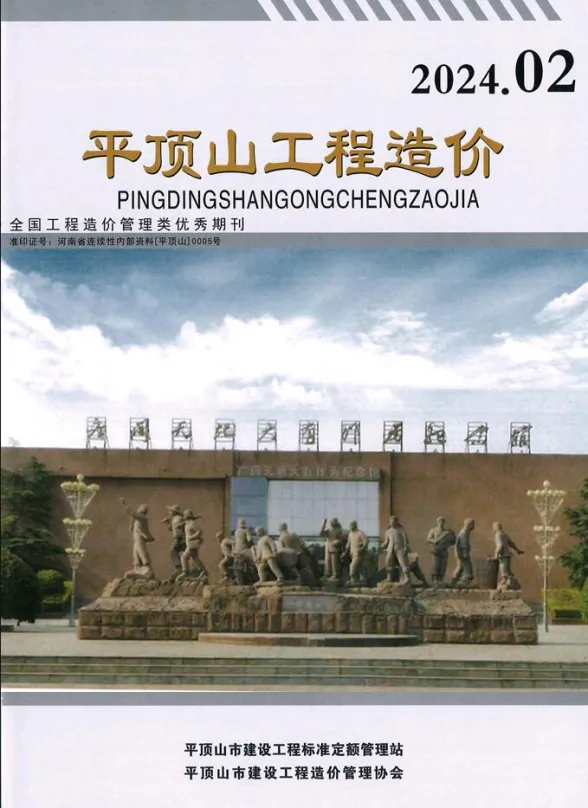 平顶山2024年2期3、4月工程造价期刊