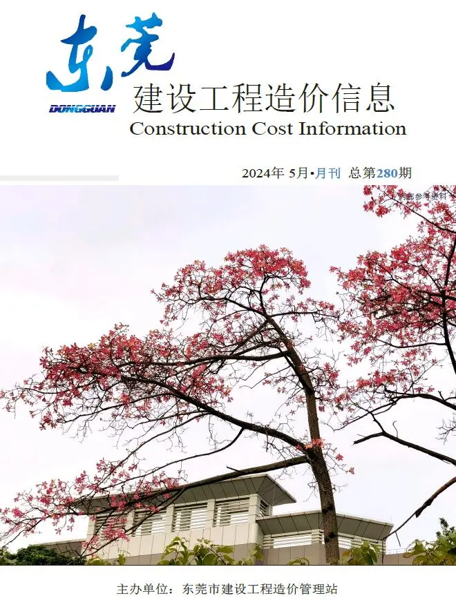 东莞2024年5月建设工程造价信息