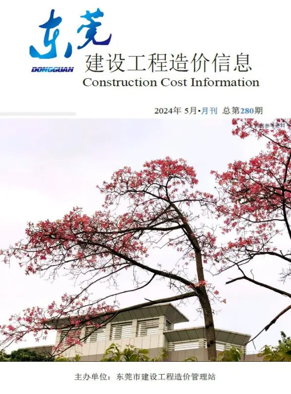 东莞市2024年5月预算造价信息