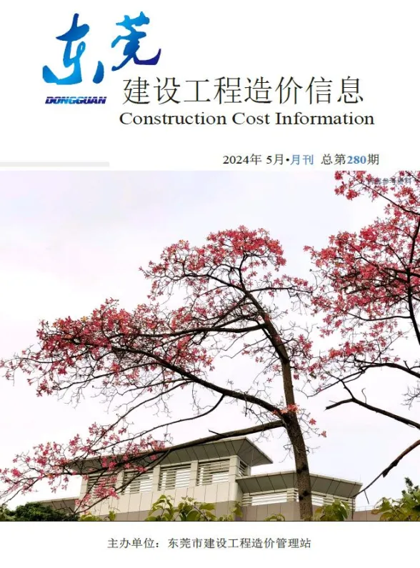 东莞市2024年5月建设工程造价信息封面