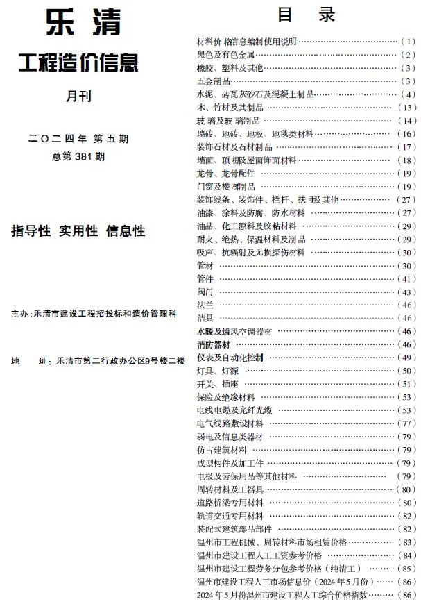 乐清市2024年5月工程造价信息(建材价格信息)封面