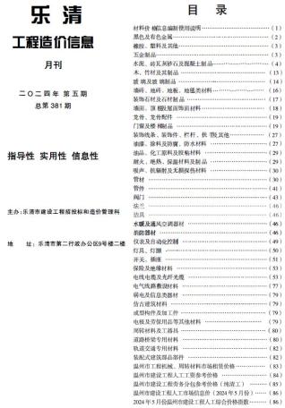 乐清市2024年第5期造价信息期刊PDF电子版