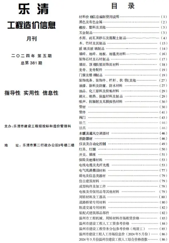 乐清市2024年5月预算造价信息