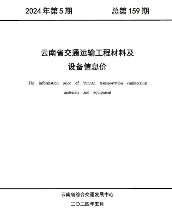 云南省2024年5月交通建材造价信息PDF第一页