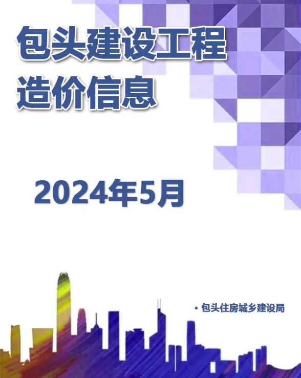 包头市2024年5月建材造价信息PDF第一页