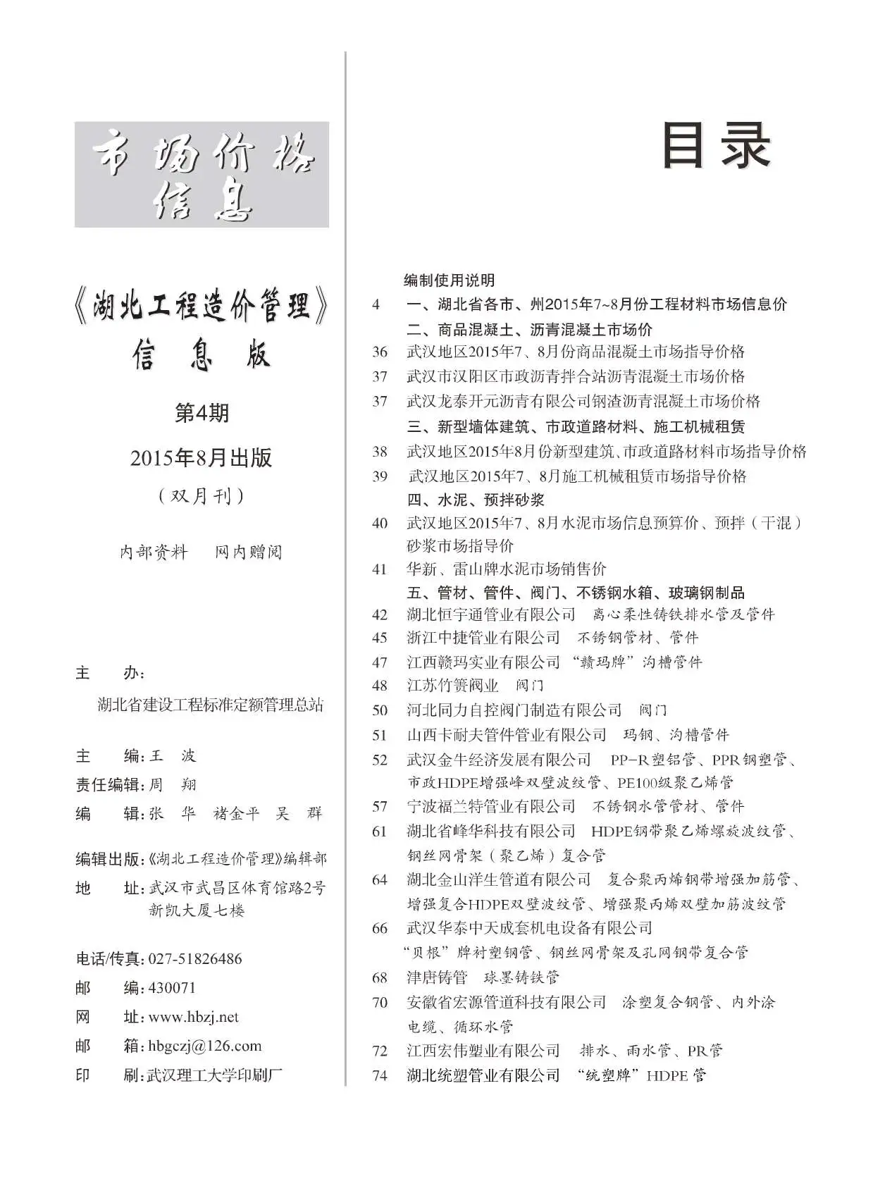 湖北省2015年第4期建设工程造价信息