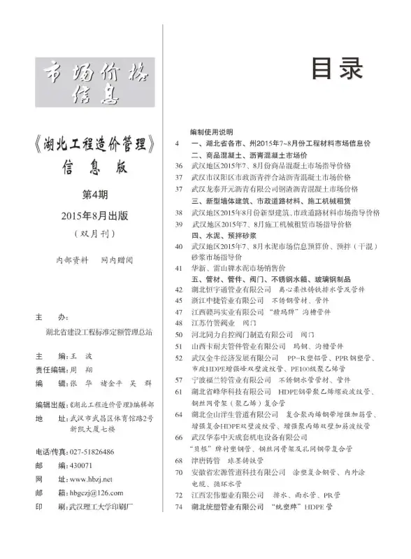 湖北省2015年第4期建材造价信息