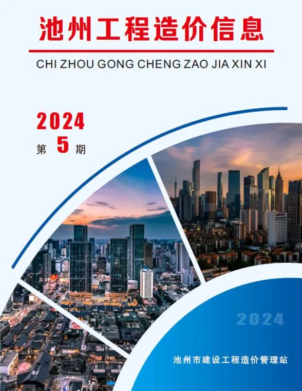 池州市2024年5月工程信息价PDF第一页
