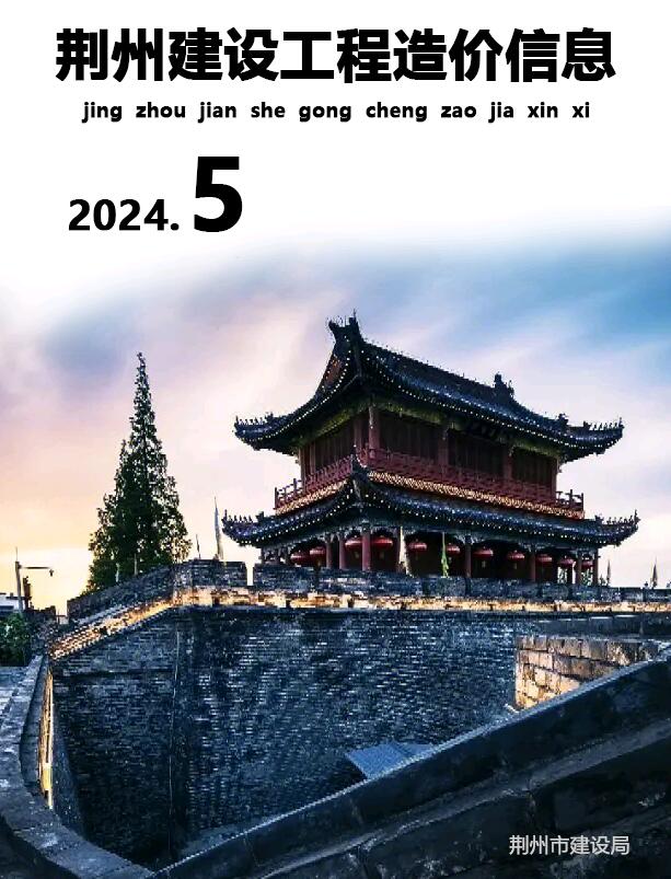 荆州市2024年5月造价信息造价信息