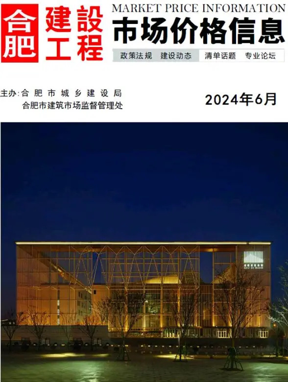 合肥市2024年6月预算造价信息