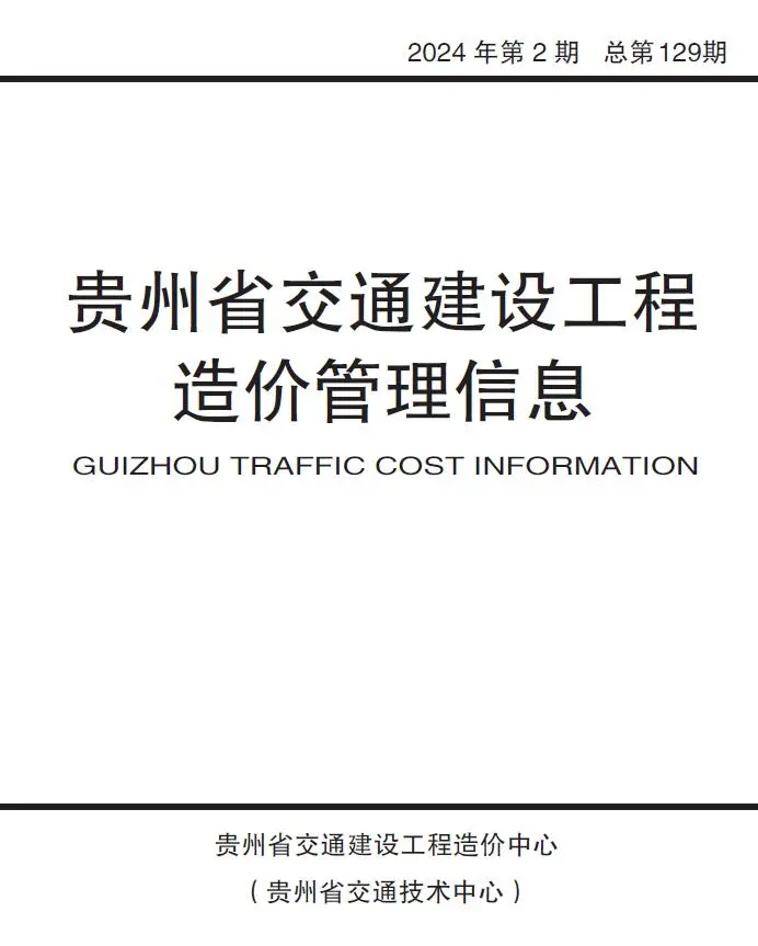 2024年第2期3、4月贵州交通建设工程造价管理信息