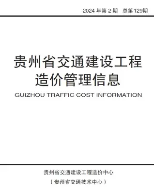 2024年第2期3、4月贵州交通建设工程造价管理信息