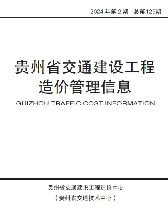 贵州2024年第2期3、4月交通建筑造价信息