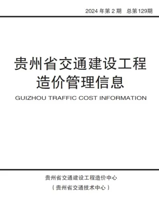 贵州省2024年第2期3、4月交通交通造价信息首图(工程价格参考信息)