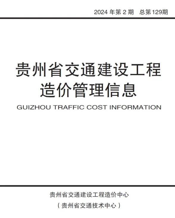 贵州省2024年第2期3、4月交通交通建设工程造价管理信息封面