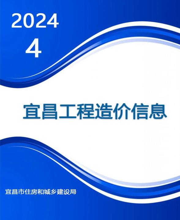 宜昌市2024年4月造价信息