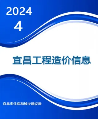 宜昌市造价信息2024年4月结构分析首图(工程材料定价参考)