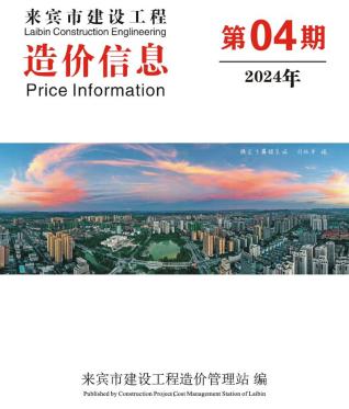 来宾2024年4月造价信息