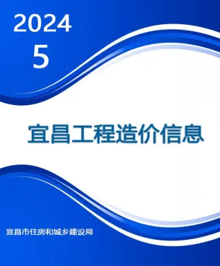 宜昌市造价信息2024年5月简介首图