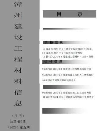 2024年5月漳州建设工程材料信息