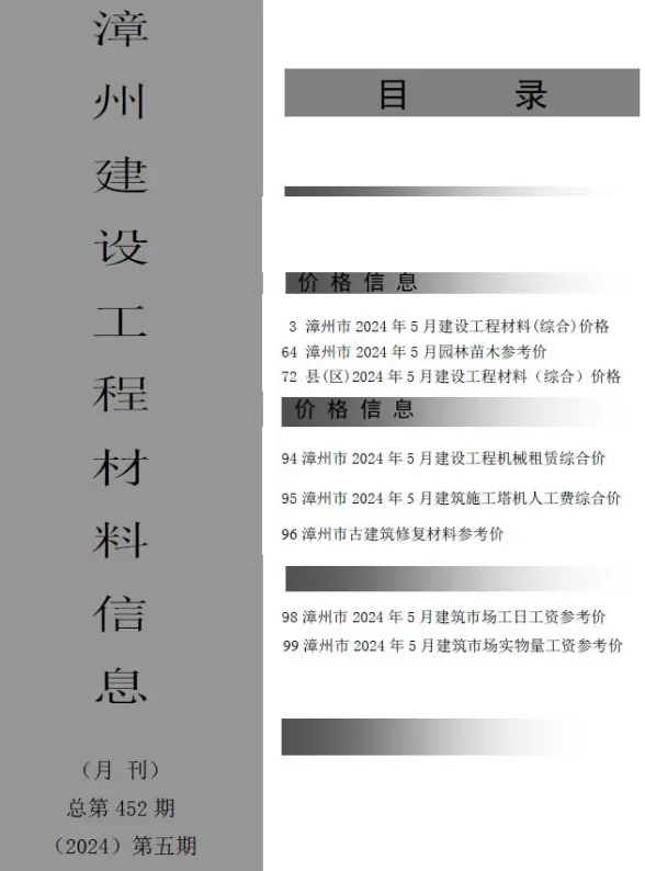 漳州市2024年5月工程造价信息