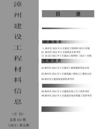 漳州市造价信息2024年5月详解首图(工程结算参考价)