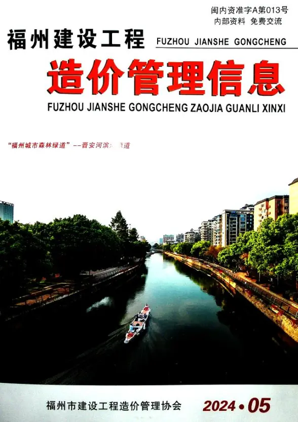 福州市2024年5月投标造价信息