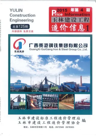 玉林市2015年4期造价信息内容背书首图