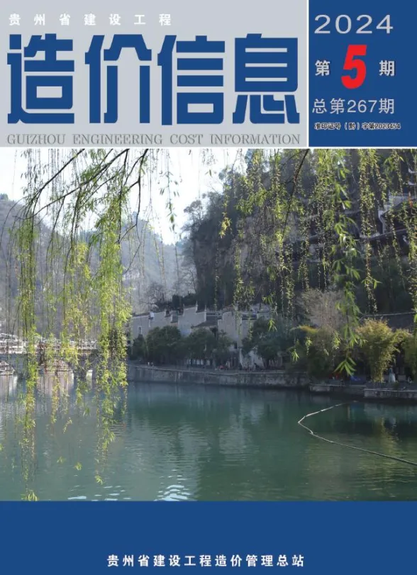 贵州省2024年5月建设工程造价信息封面