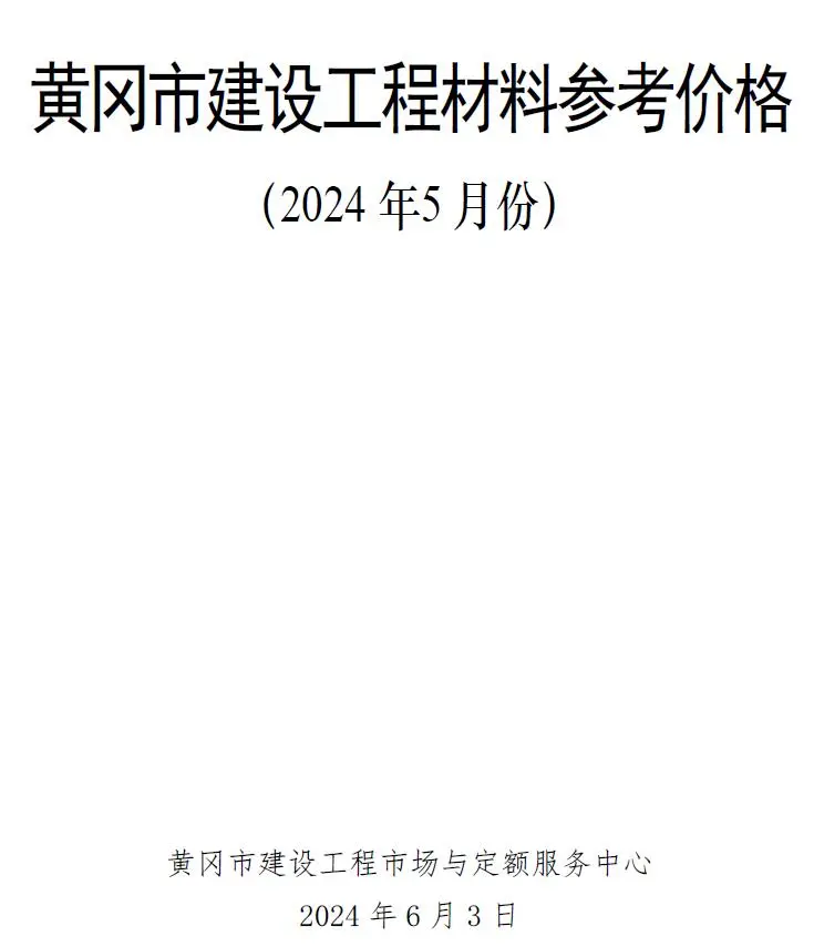 2024年5月黄冈建材造价信息