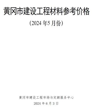 黄冈2024年5月造价信息