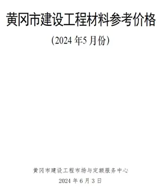 2024年5月黄冈建材造价信息