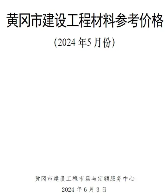 黄冈市2024年5月工程造价信息